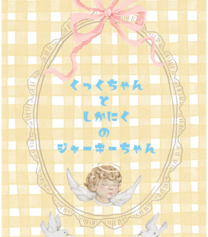 鹿肉のジャーキーちゃん